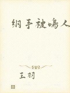 纲手被鸣人操死