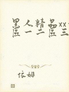 黑人精品xx—区一二区三区
