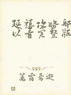 延禧攻略哪里可以看完整版免费