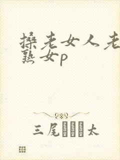 搡老女人老妇老熟女p封面