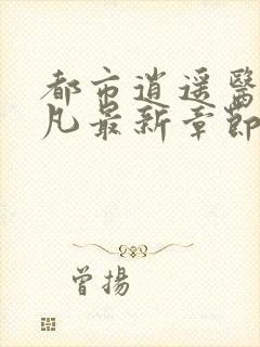 都市逍遥医仙林凡最新章节免费阅读封面