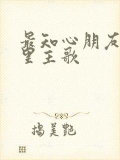 最知心朋友在心里主歌