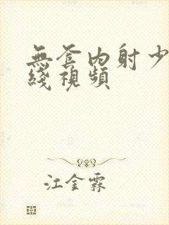 无套内射少妇在线视频