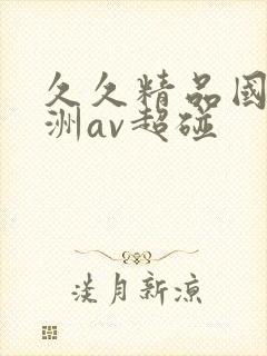 久久精品国产亚洲av超碰