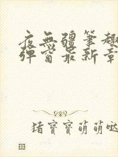 夜无疆笔趣阁无弹窗最新章节列表