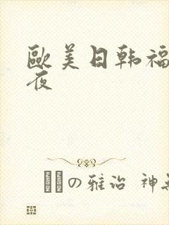 欧美日韩福利午夜