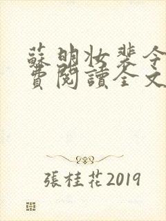 苏明妆裴今宴免费阅读全文最新章节