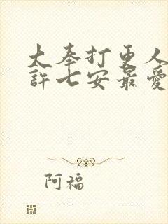 大奉打更人原著许七安最爱谁