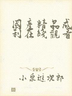 国产精品成人福利在线观看