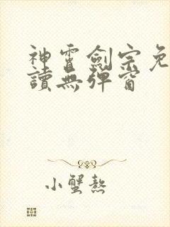 神霄剑宗免费阅读无弹窗