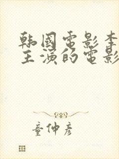 韩国电影李采潭主演的电影免费观看封面