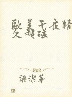 欧美午夜精品久久超碰