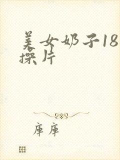 美女奶子18 操片