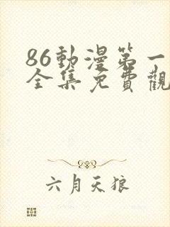 86动漫第一季全集免费观看