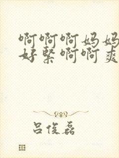 啊啊啊妈妈丝袜好紧啊啊爽啊啊