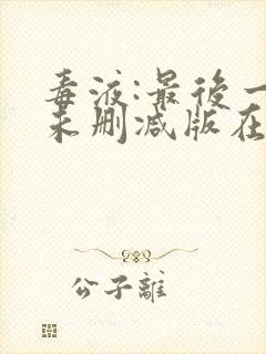 毒液:最后一舞未删减版在线播放