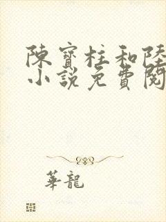 陈宝柱和陆冰嫣小说免费阅读封面
