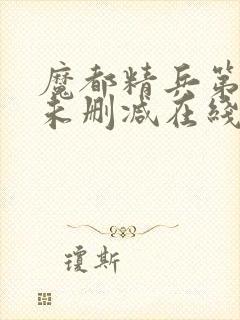 魔都精兵第二季未删减在线观看封面