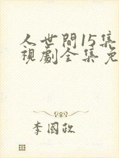 人世间15集电视剧全集免费观看