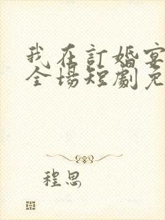 我在订婚宴惊艳全场短剧免费封面