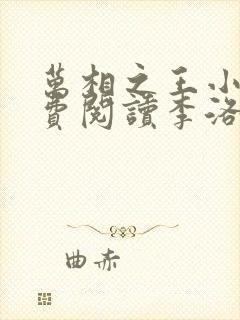 万相之王小说免费阅读李洛