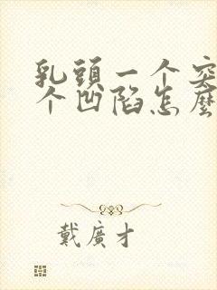 乳头一个突出一个凹陷怎么回事