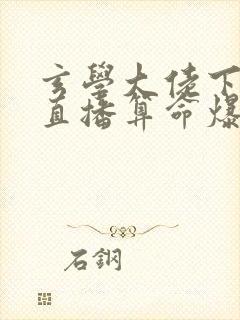 玄学大佬下山后直播算命爆红了