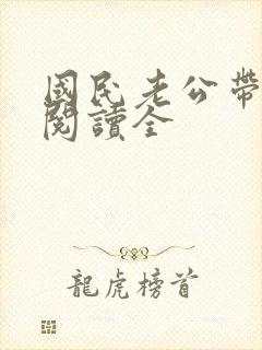 国民老公带回家阅读全