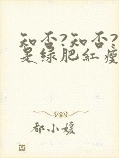 知否?知否?应是绿肥红瘦全集免费观看