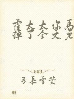 霍太太你马甲又掉了全文免费阅读