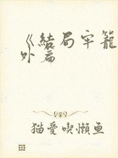 《结局牢笼》番外篇封面