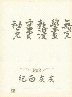 秘密教学无删减免费漫画完整版