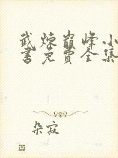 武炼巅峰小说听书免费全集