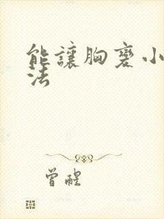 能让胸变小的办法