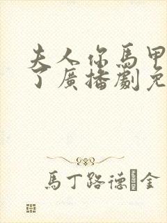 夫人你马甲又掉了广播剧免费听