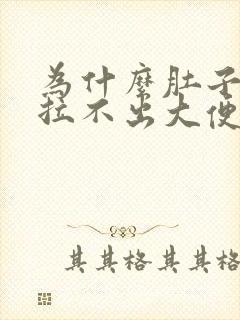 为什么肚子疼又拉不出大便封面