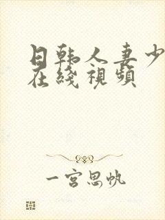 日韩人妻少妇无在线视频封面