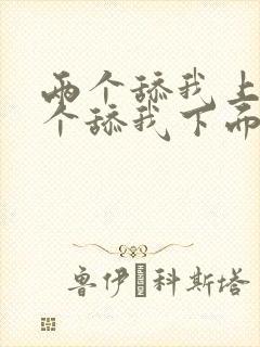 两个舔我上面一个舔我下面封面