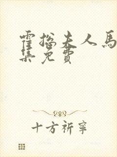 霍总夫人马甲全集免费