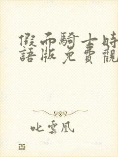 假面骑士时王国语版免费观看西瓜