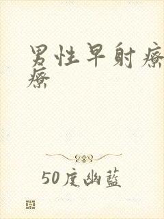 男性早射疗法治疗