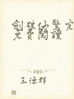 剑破仙惊完整版免费阅读