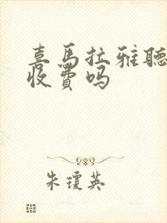 喜马拉雅听书要收费吗封面