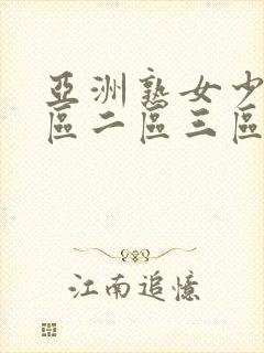 亚洲熟女少妇一区二区三区视频