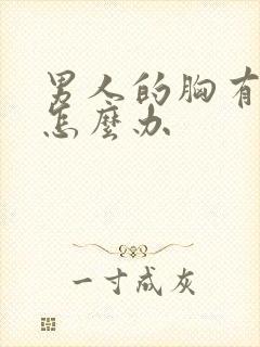 男人的胸有点大怎么办