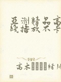 亚洲精品高清在线播放不卡