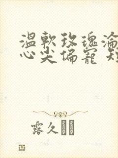 温软玫瑰沦为他心尖偏宠 短剧