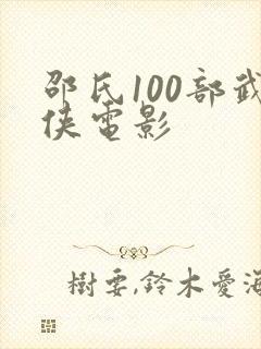 邵氏100部武侠电影