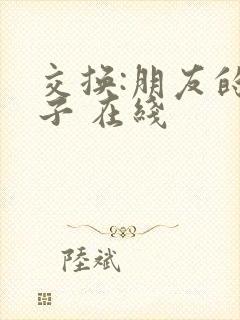 交换:朋友的妻子 在线