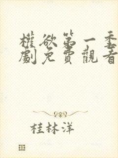 权欲第一季电视剧免费观看全集在线